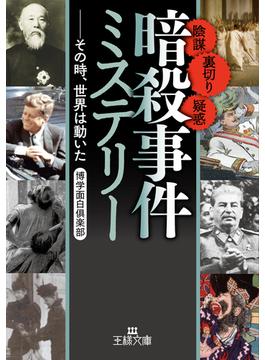 「暗殺事件」ミステリー(王様文庫)