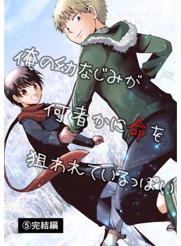 俺の幼なじみが何者かに命を狙われているっぽい5巻完結編