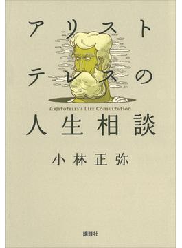 アリストテレスの人生相談