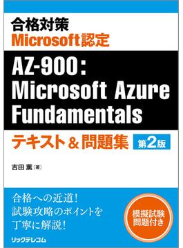 合格対策Microsoft認定AZ-900：Microsoft Azure Fundamentalsテキスト＆問題集 第2版