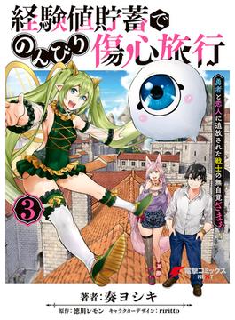 経験値貯蓄でのんびり傷心旅行 3　～勇者と恋人に追放された戦士の無自覚ざまぁ～(電撃コミックスNEXT)