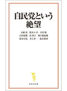 自民党という絶望(宝島社新書)