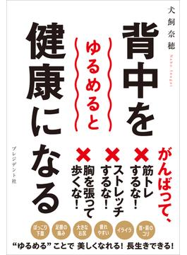 背中をゆるめると健康になる