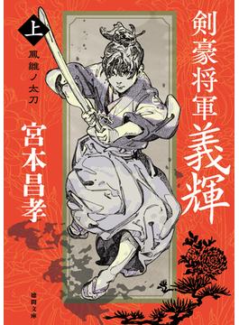 剣豪将軍義輝（上）　鳳雛ノ太刀〈新装版〉(徳間文庫)