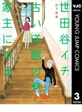 世田谷イチ古い洋館の家主になる 3(ヤングジャンプコミックスDIGITAL)