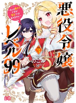 悪役令嬢レベル99　～私は裏ボスですが魔王ではありません～　その３(B'sLOG COMICS)