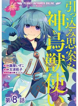 【単話版】引っ込み思案な神鳥獣使い―プラネット イントルーダー・オンライン―@COMIC 第8話(コロナ・コミックス)