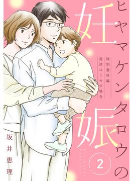 ヒヤマケンタロウの妊娠（２）　特別番外編　島津はじめの場合