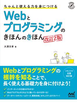 ちゃんと使える力を身につける Webとプログラミングのきほんのきほん ［改訂2版］