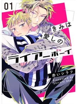 きみは愛しのライアーボーイ1【単話売】(G-Lish comics(ジュリアン))