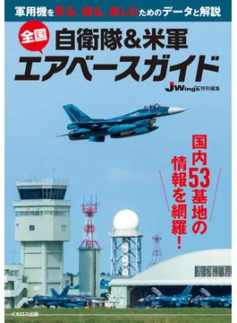 自衛隊＆米軍 全国エアベースガイド