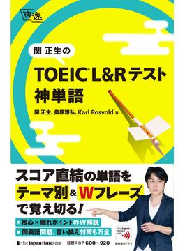 関正生の TOEIC(R)・ L&Rテスト 神単語