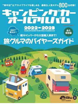 キャンピングカーオールアルバム2022-2023(ヤエスメディアムック)