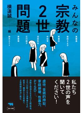 みんなの宗教２世問題