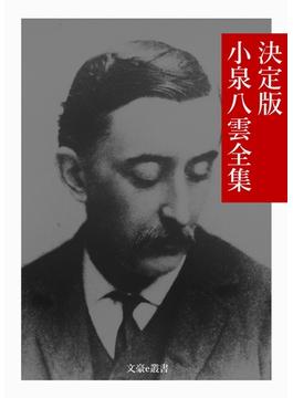 決定版 小泉八雲全集(文豪e叢書)