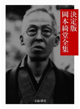 決定版 岡本綺堂全集(文豪e叢書)