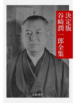 決定版 谷崎潤一郎全集(文豪e叢書)