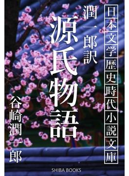 潤一郎訳 源氏物語(SHIBA BOOKS)