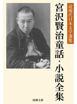 宮沢賢治童話・小説全集(海潮文庫)