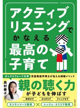 アクティブリスニングでかなえる最高の子育て