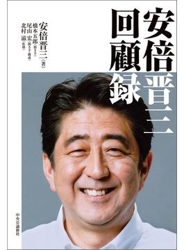 安倍晋三　回顧録