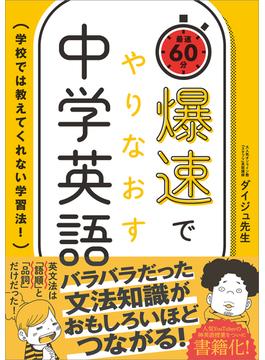 爆速でやりなおす中学英語