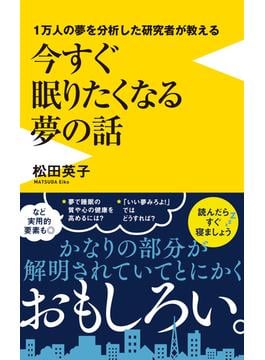 １万人の夢を分析した研究者が教える 今すぐ眠りたくなる夢の話(ワニブックスPLUS新書)