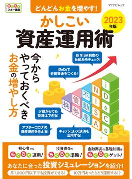 どんどんお金を増やす！かしこい資産運用術 2023年版