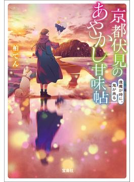 京都伏見のあやかし甘味帖 逢魔が時に、鬼が来る(宝島社文庫)