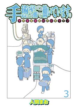 手術室の向こう側で働いています。手術室看護師の非日常ライフ 【せらびぃ連載版】（3）(コミックエッセイ　せらびぃ)