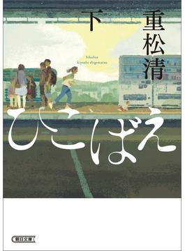 ひこばえ（下）(朝日文庫)