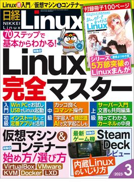 日経Linux2023年3月号