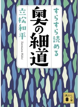 すらすら読める奥の細道(講談社文庫)