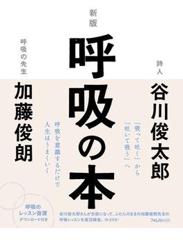 新版呼吸の本