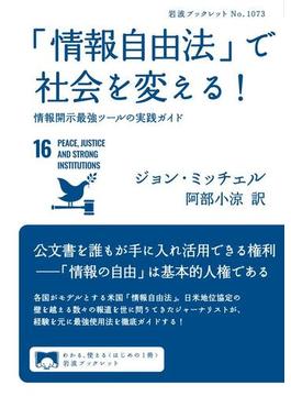 「情報自由法」で社会を変える！　情報開示最強ツールの実践ガイド(岩波ブックレット)