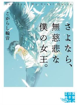 さよなら、無慈悲な僕の女王。(実業之日本社文庫GROW)