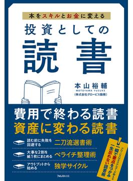 投資としての読書