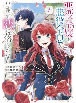 悪役令嬢と悪役令息が、出逢って恋に落ちたなら　～名無しの精霊と契約して追い出された令嬢は、今日も令息と競い合っているようです～（コミック）　１【電子限定特典付き】(GAコミック)