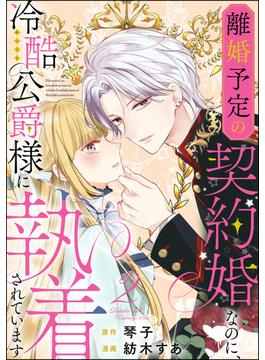 離婚予定の契約婚なのに、冷酷公爵様に執着されています（分冊版） 【第2話】 【おまけイラスト付】(PRIMO)