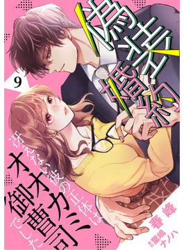 偽装婚約～冴えない彼の正体はオオカミ御曹司でした～【分冊版】9話(マーマレードコミックス)