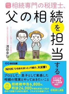 改訂２版 相続専門の税理士、父の相続を担当する――相続税申告６，８００件、相談２４，０００件超【節税策も満載】