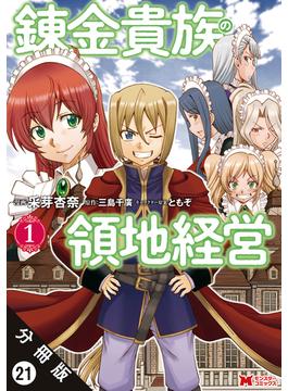 錬金貴族の領地経営（コミック） 分冊版 ： 21(モンスターコミックス)