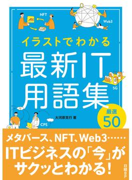 イラストでわかる　最新IT用語集　厳選50