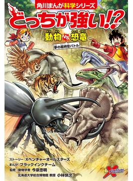 どっちが強い!?　動物vs恐竜　夢の超時空バトル(角川まんが科学シリーズ)