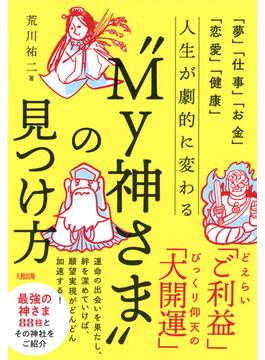 「夢」「仕事」「お金」「恋愛」「健康」 人生が劇的に変わる“My神さま”の見つけ方（大和出版）(大和出版)