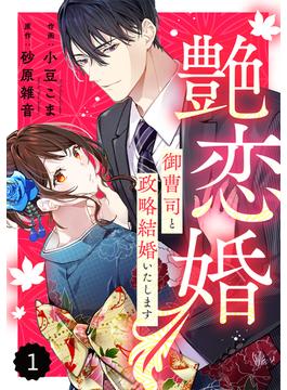 comic Berry's 艶恋婚～御曹司と政略結婚いたします～（分冊版）1話(Berry's COMICS)