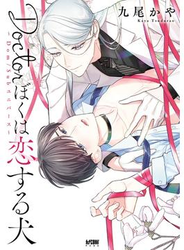 Doctorぼくは恋する犬 ～Dom／Subユニバース～【電子単行本】(PRINCESS COMICS DX カチCOMI)