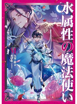 水属性の魔法使い　第一部　中央諸国編6【電子書籍限定書き下ろしSS付き】