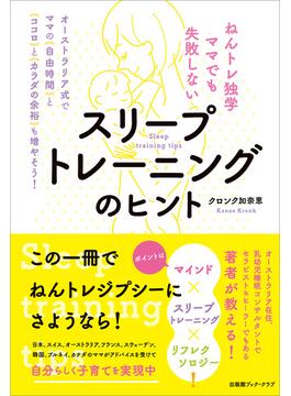 ねんトレ独学ママでも失敗しない スリープトレーニングのヒント