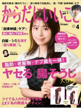 からだにいいこと2023年4月号(からだにいいこと)